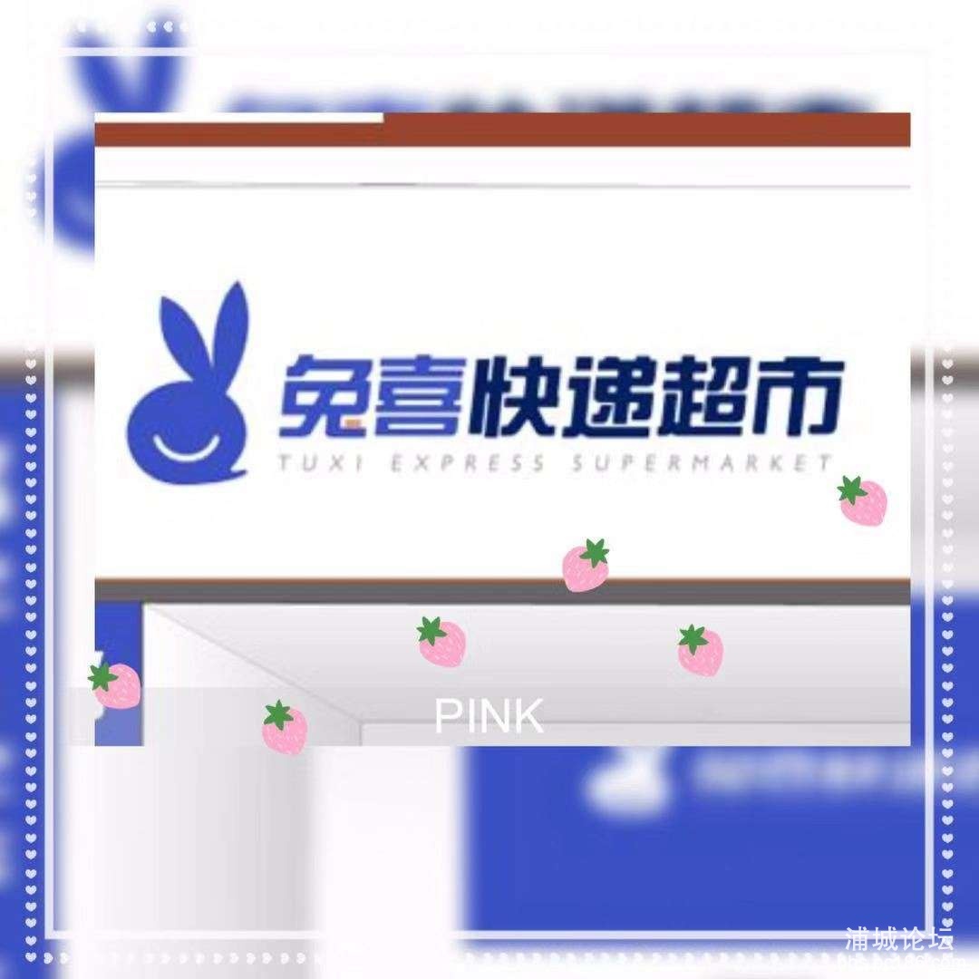 兔喜快递超市诚聘!