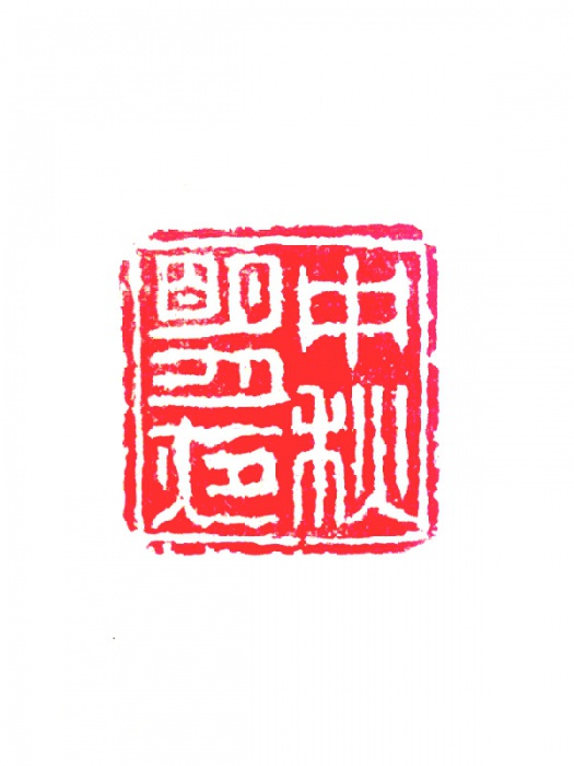 中秋明月夜.jpg