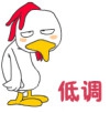 低调.jpg