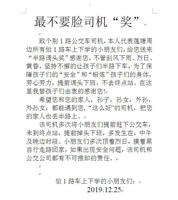 致个别不要脸的1路车司机