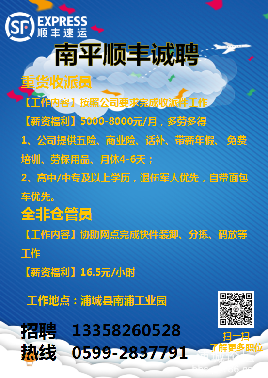 浦城顺丰招聘.png