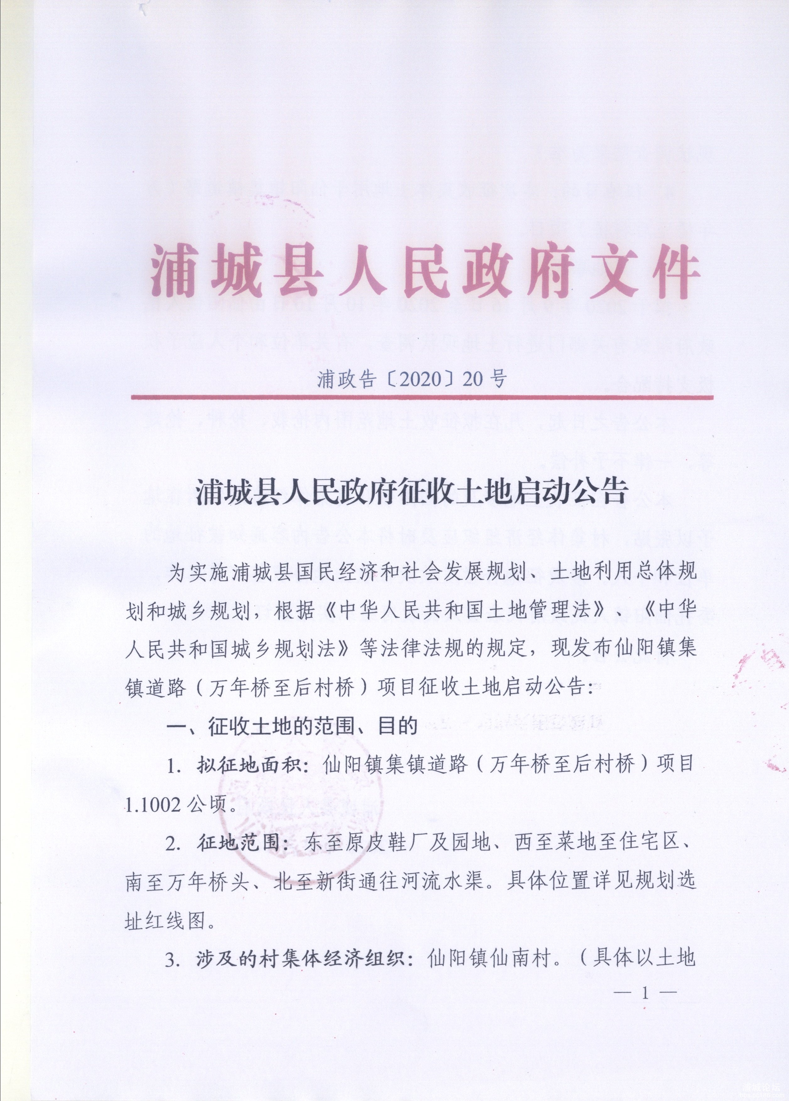 县政府征收土地启动公告（浦政告【2020】20号）1.jpg