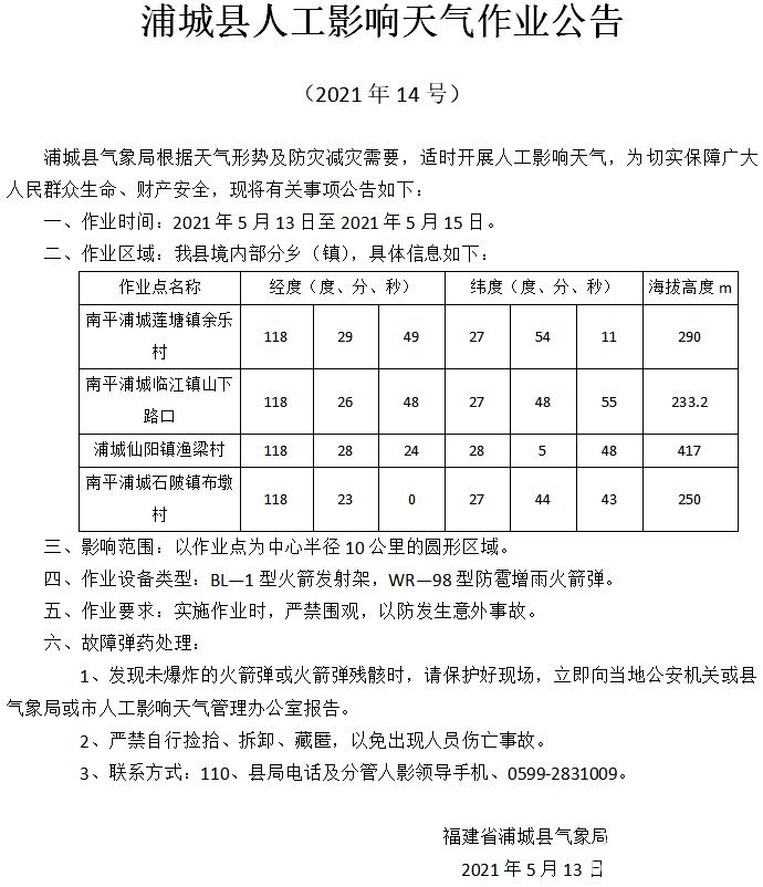 浦城县人工影响天气作业公告（2021年14号）(1).JPG