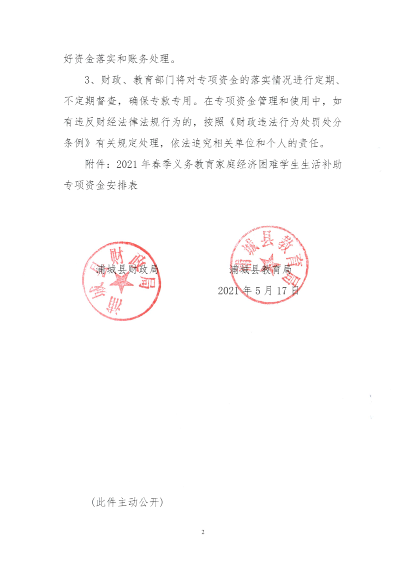 浦财事〔2021〕13号浦城县财政局教育局关于下达2021年春季学生生活补助专项补助资金的通知_2.png