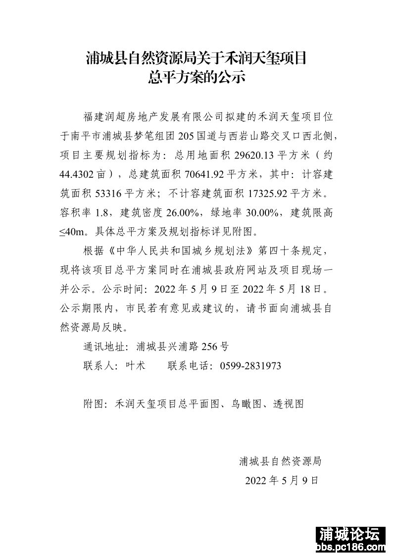 浦城县自然资源局关于禾润天玺项目总平方案的公示_1.png