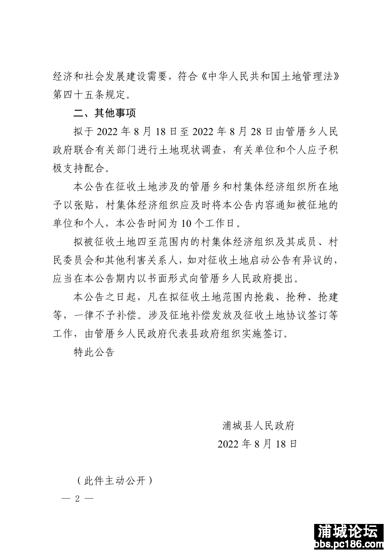 （浦政告[2022]42号）（管厝俊波）浦城县人民政府征收土地启动公告_2.png